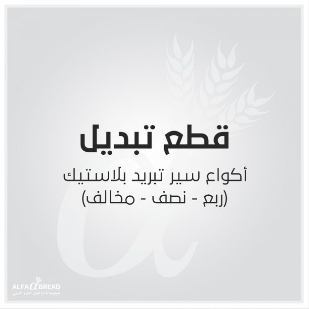 أكواع سير تبريد بلاستيك ربع نصف مخالف.