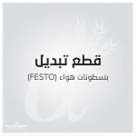 بسطونات هواء FESTO