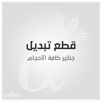 جنازير كافة الأحجام