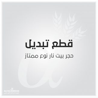 حجر بيت نار نوع ممتاز