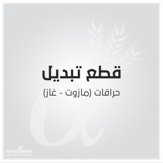 حراقات مازوت غاز.