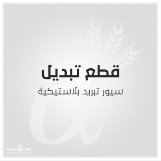 سيور تبريد بلاستيكية