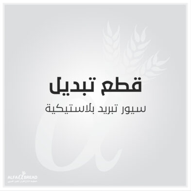 سيور تبريد بلاستيكية