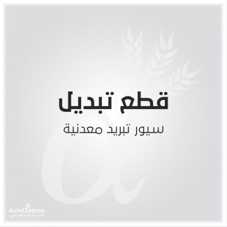 سيور تبريد معدنية