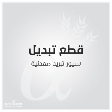 سيور تبريد معدنية