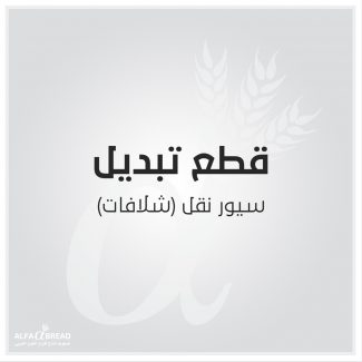 سيور نقل شلافات