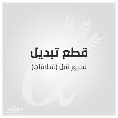 سيور نقل شلافات