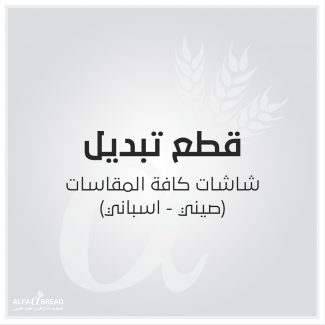 شاشات كافة المقاسات صيني اسباني.