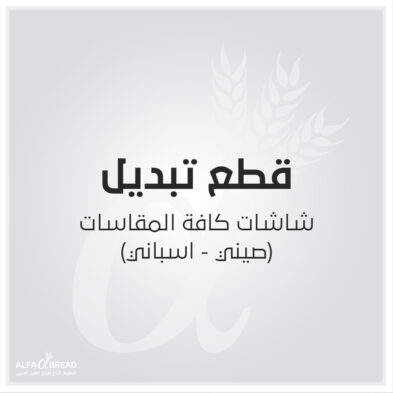 شاشات كافة المقاسات صيني اسباني.