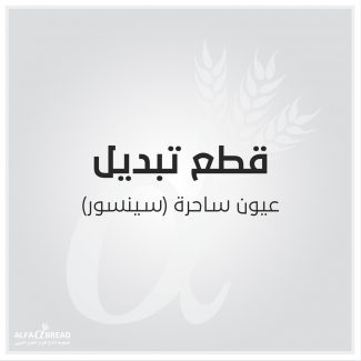 عيون ساحرة سينسور