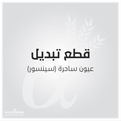 عيون ساحرة سينسور