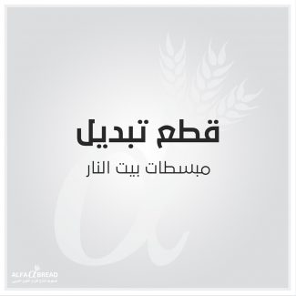 مبسطات بيت النار