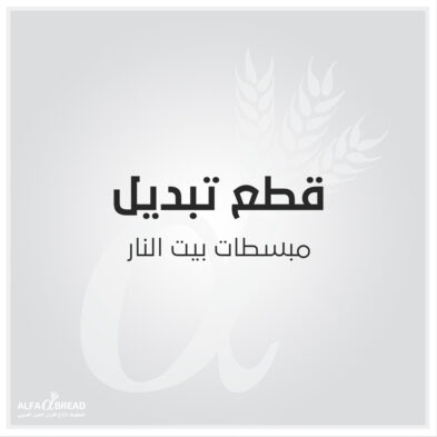 مبسطات بيت النار