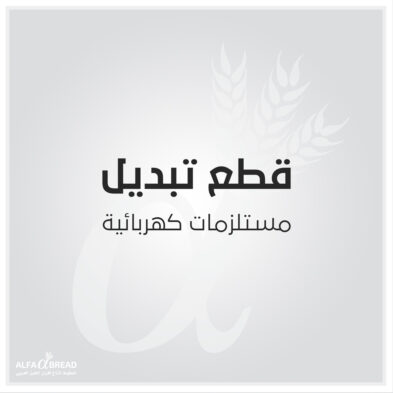 مستلزمات كهربائية