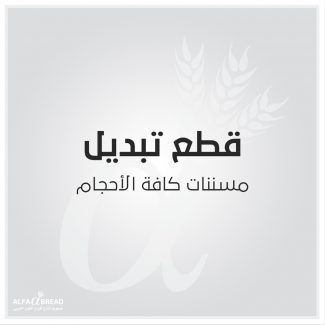 مسننات كافة الأحجام