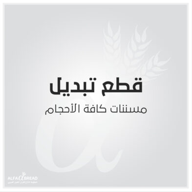 مسننات كافة الأحجام