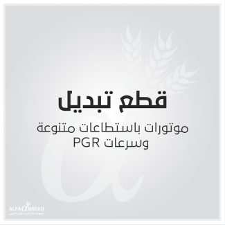 موتورات باستطاعات متنوعة PGR وسرعات-