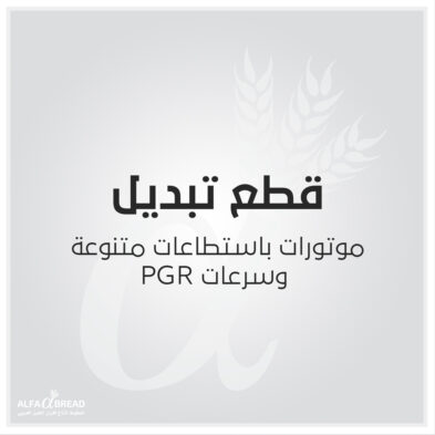 موتورات باستطاعات متنوعة PGR وسرعات-